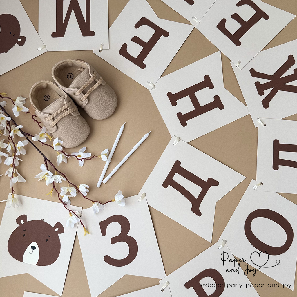 Розтяжка "З Днем народження", Ведмедик