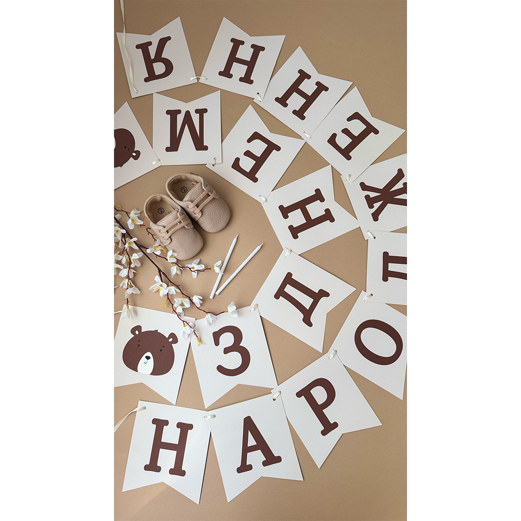 Розтяжка "З Днем народження", Ведмедик — изображение 2