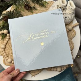 Книга побажання блакитна