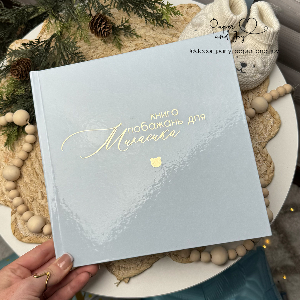 Книга побажання блакитна