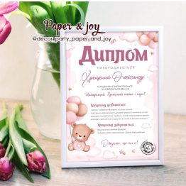 Диплом для дитячого свята " Ведмедик з рожевими кульками"