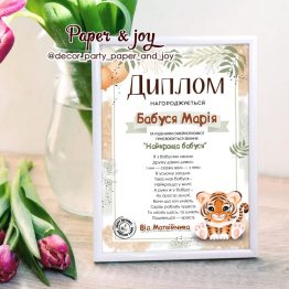 Диплом для бабусі " Тигреня "