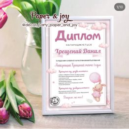Диплом для хрещених " Зайченя з рожевою кулькою "