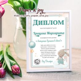 Диплом для хрещених " Зайченя з сердечком"