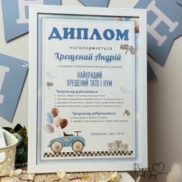 Диплом для хрещених " Гоночна машинка  "